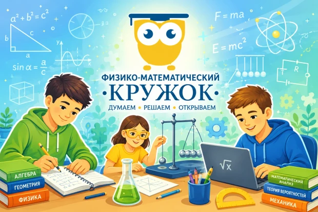 Физмат кружок